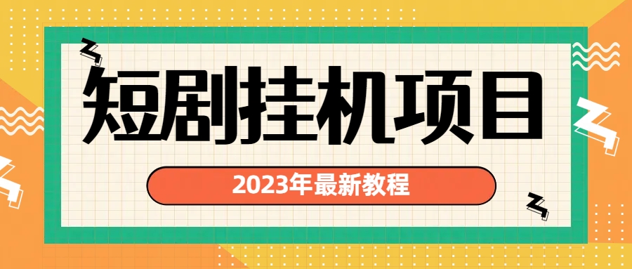 2023年最新短剧挂机项目：最新风口暴利变现项目-91网创