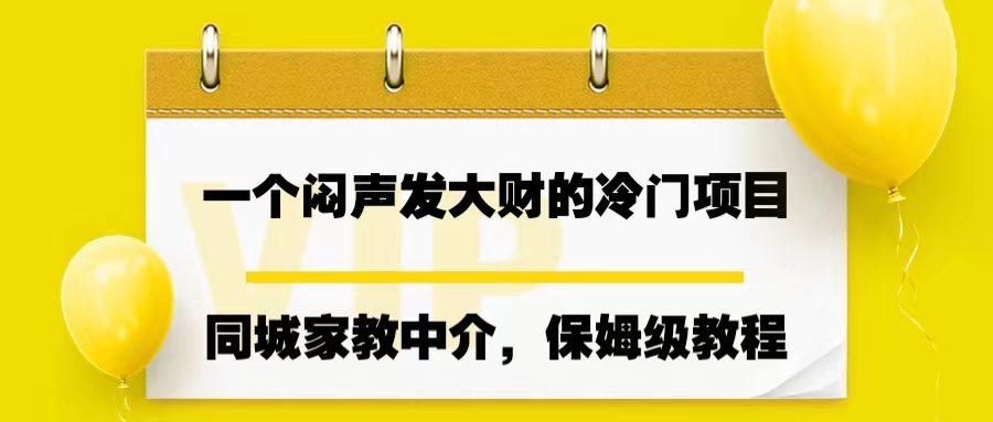一个闷声发大财的冷门项目，同城家教中介，操作简单，一个月变现7000+-91网创