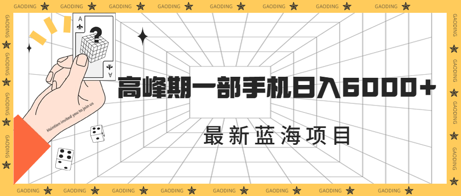 最新蓝海项目，一年2次爆发期，高峰期一部手机日入6000+（素材+课程）-91网创