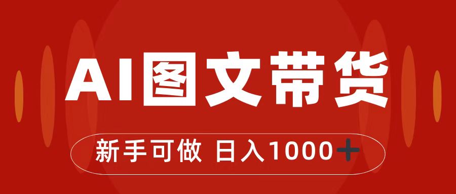 抖音图文带货最新玩法，0门槛简单易操作，日入1000+-91网创