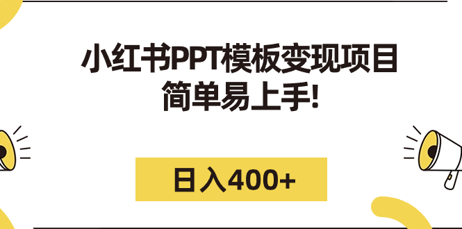 小红书PPT模板变现项目：简单易上手，日入400+（教程+226G素材模板）-91网创