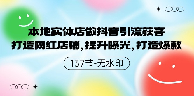 本地实体店做抖音引流获客，打造网红店铺，提升曝光，打造爆款-91网创