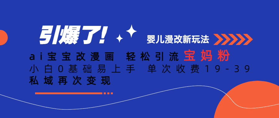 Ai宝宝改漫画 轻松引流宝妈粉 小白0基础易上手 单次收费19-39-91网创