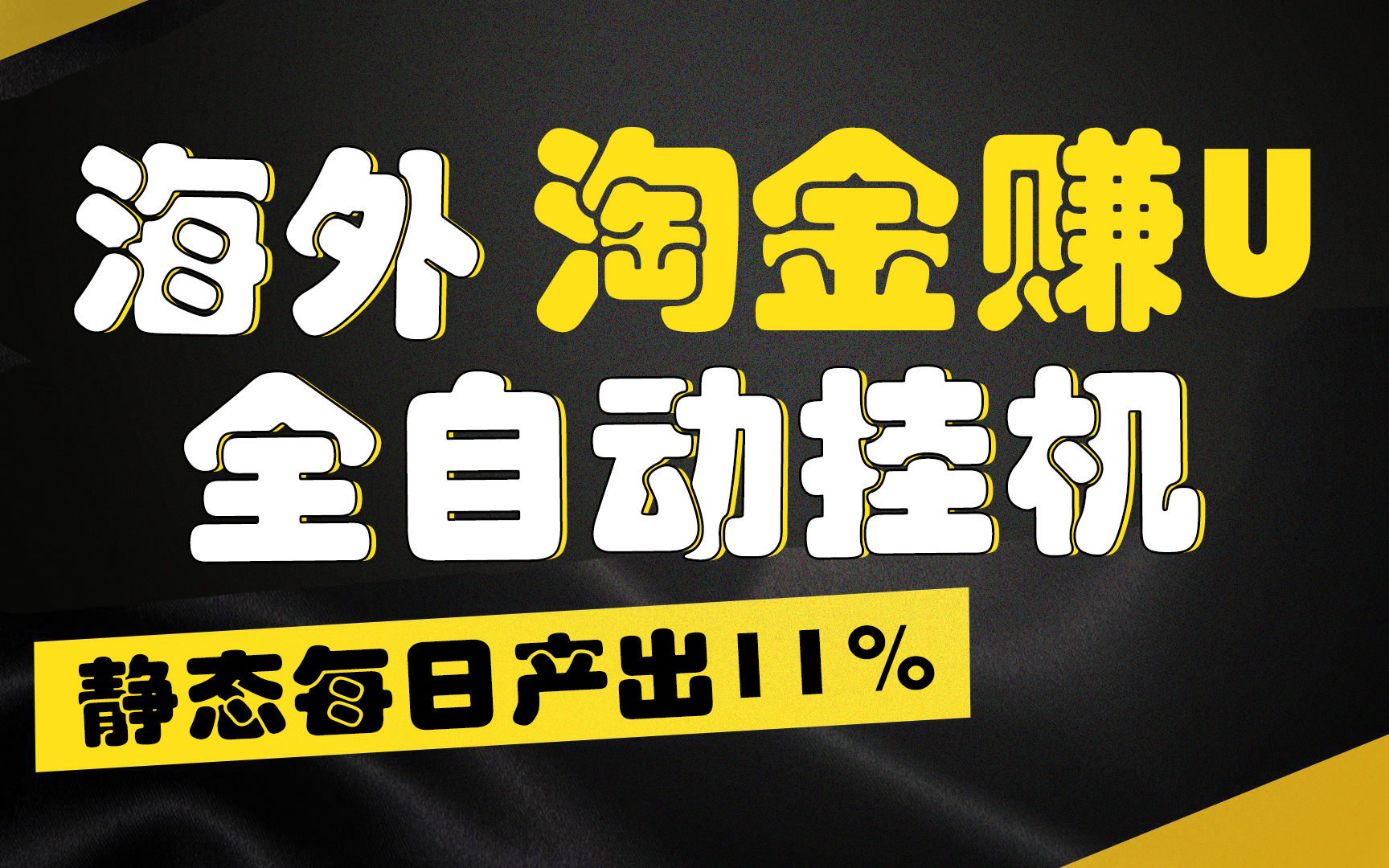 【广告】海外淘金赚U，全自动挂机，静态每日产出11%，无时间限制，轻松日入1万+-91网创