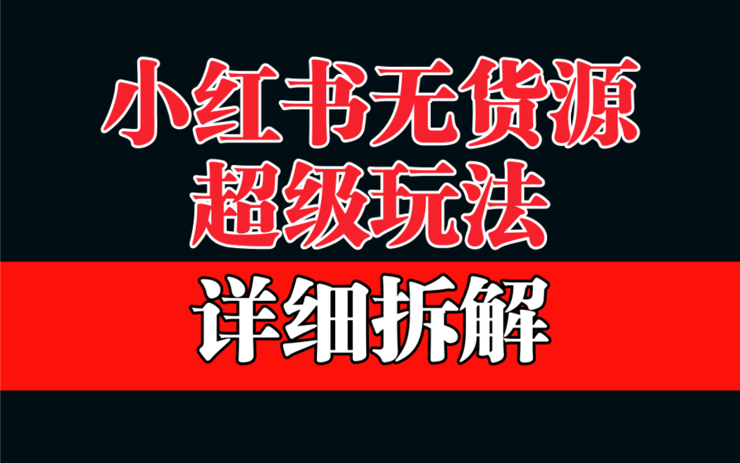 做小红书无货源，靠这个品日入1000保姆级教学-91网创