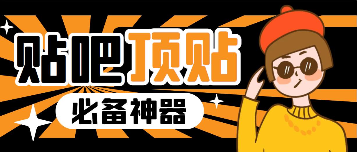 收费368元的最新贴吧顶帖软件，一键傻瓜式使用【顶帖脚本+使用教程】-91网创