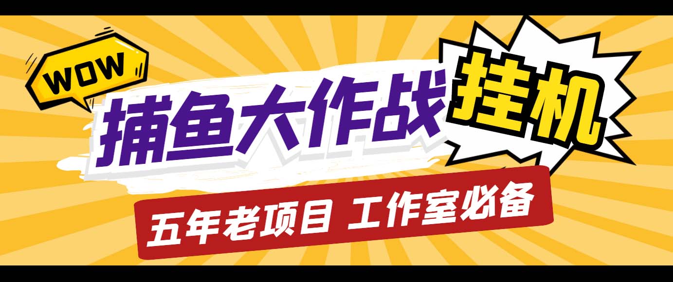 外面收费5000的捕鱼大作战长期挂机老项目，轻松月入过万【群控脚本+教程】-91网创