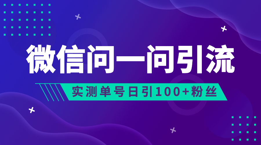 流量风口：微信问一问，可引流到公众号及视频号，实测单号日引流100+-91网创