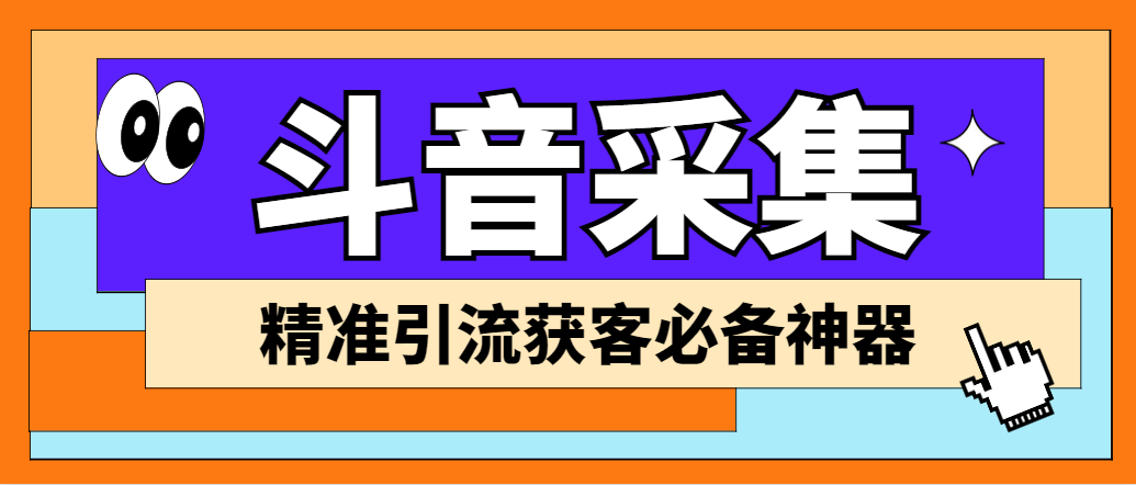 外面收费998D音采集爬虫获客大师专业全能版，精准获客必备神器-91网创