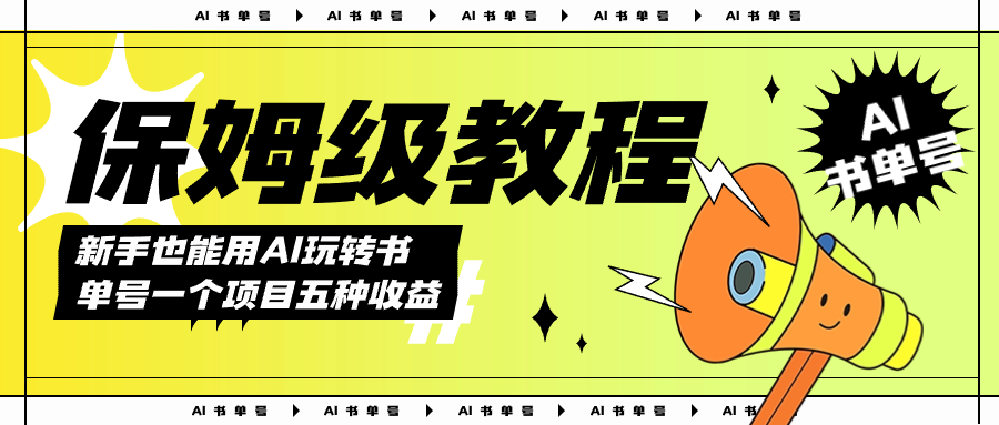 AI玩转书单号保姆级教程，几分钟一条原创视频，5种收益方式，每天变现1000+-91网创