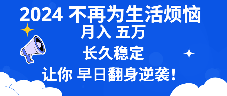 2024不再为生活烦恼 月入5W 长久稳定 让你早日翻身逆袭-91网创