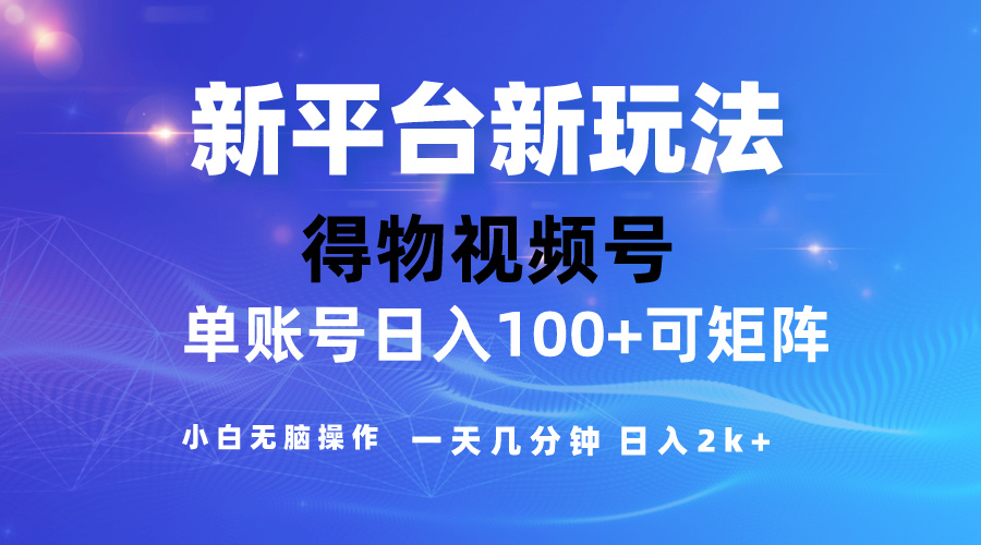 （10325期）2024【得物】新平台玩法，去重软件加持爆款视频，矩阵玩法，小白无脑操…-91网创
