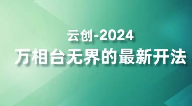 2024万相台无界的最新开法，高效拿量新法宝，四大功效助力精准触达高营销价值人群-91网创