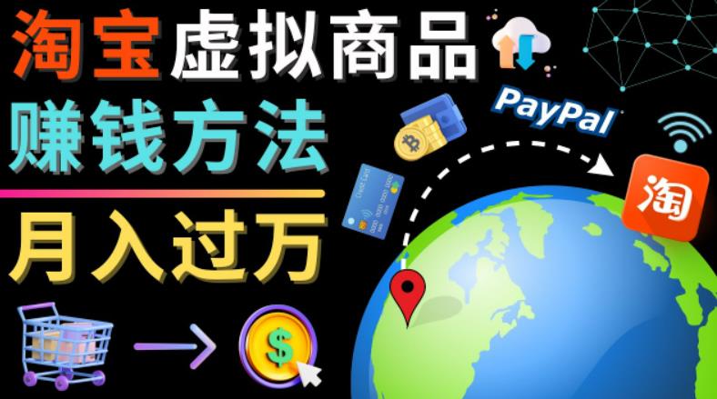 3种淘宝虚拟商品赚钱方法，月入过万元-代下载，代上传，代购服务-91网创
