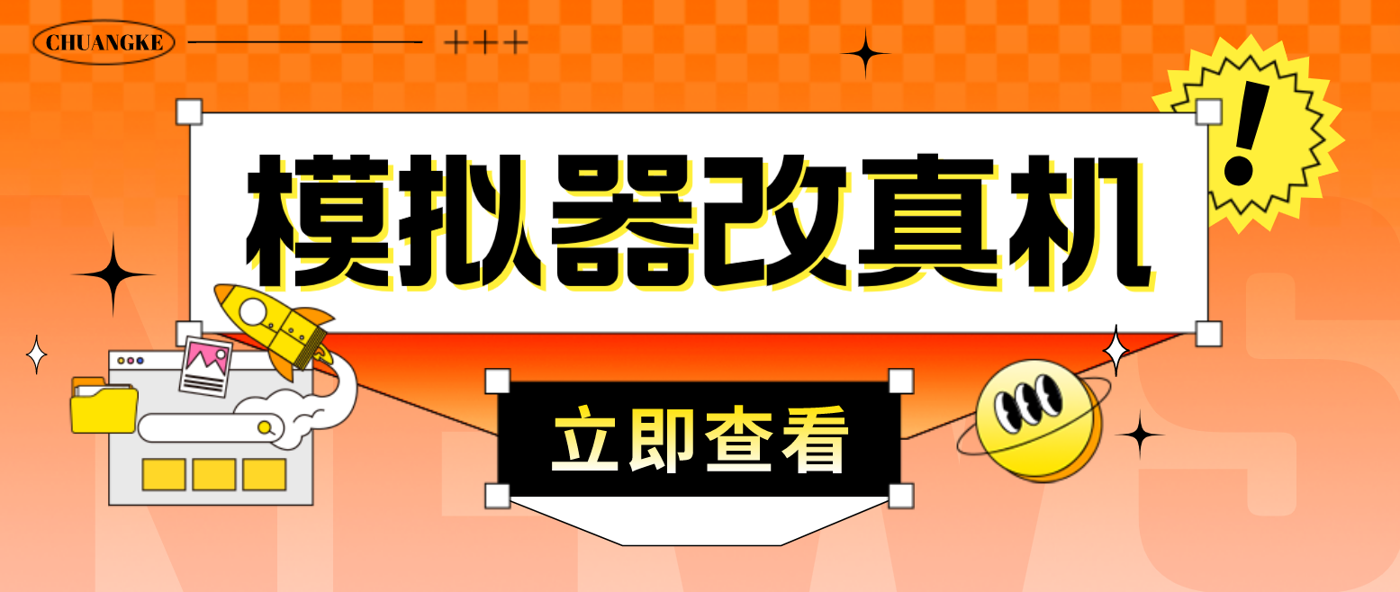 最新防封电脑模拟器改真手机技术 游戏搬砖党福音 适用于所有模拟器搬砖游戏-91网创
