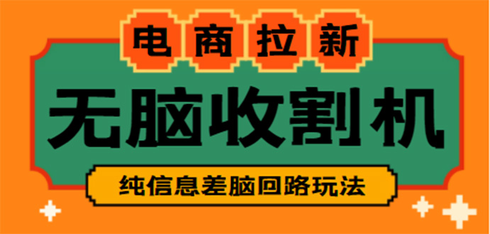 【信息差项目】外面收费588的电商拉新收割机项目【全套教程】-91网创
