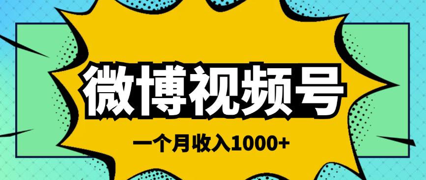 微博视频号简单搬砖项目，操作方法很简单，一个月1000左右收入￼-91网创