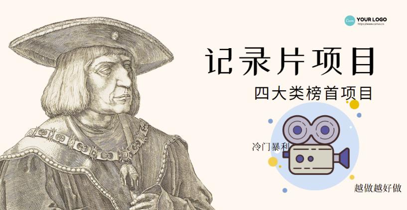 纪录片项目：孩子和家长的生意极其暴利，据说稳定每天1000+收益￼-91网创