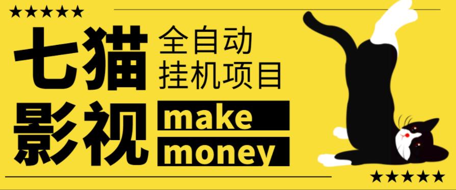 某鱼收费3888的七猫影视全自动挂机项目，号称日入大几百【协议版本全自动脚本】￼-91网创