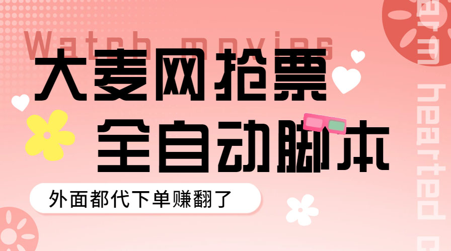 外面卖128的大麦演唱会全自动定时抢票脚本+使用教程-91网创