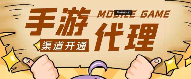 【蓝海市场】外面收费1000+的手游代理项目、收益无上限、可躺赚【详细教程】-91网创