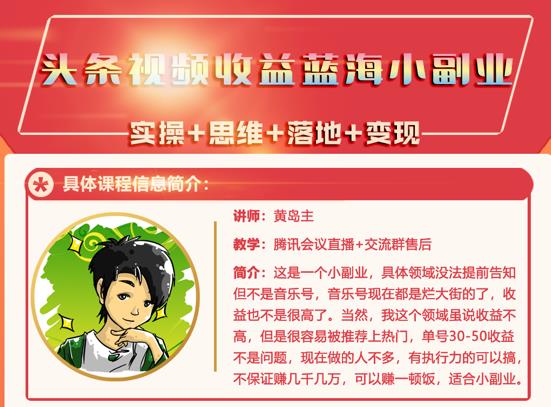 黄岛主·头条视频蓝海小领域副业项目，单号30-50收益不是问题￼-91网创