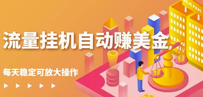 蜜蜂流量挂机自动赚美金项目，每天稳赚美金,稳定无限放大￼-91网创