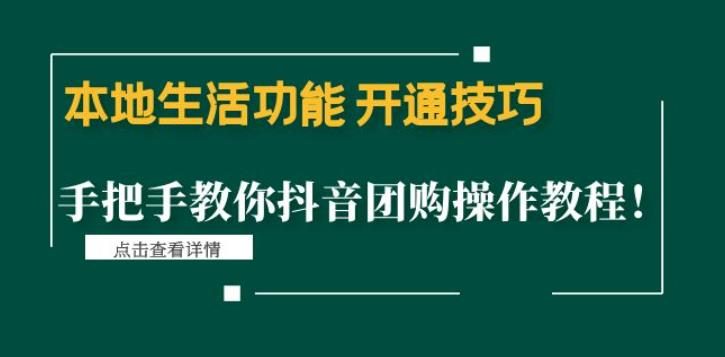 本地生活功能开通技巧：手把手教你抖音团购操作教程！-91网创