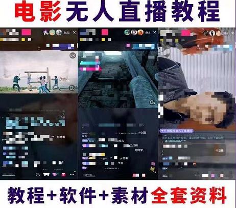 抖音快手电影无人直播教程，简单操作，睡觉也可以赚（教程+软件+素材）￼-91网创
