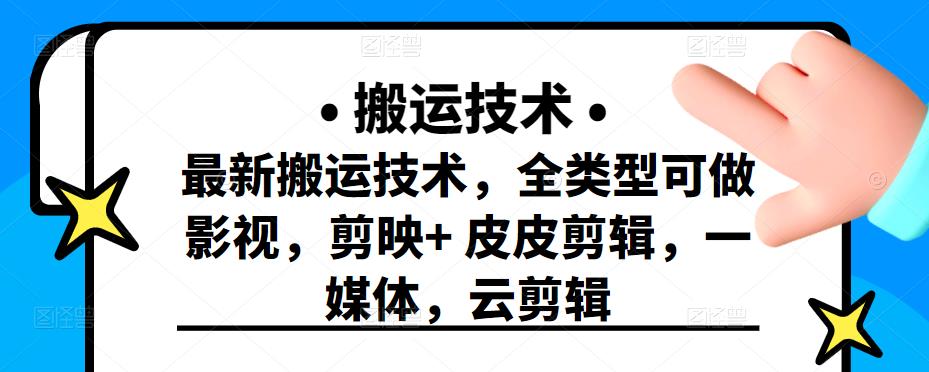 最新短视频搬运技术，全类型可做影视，剪映+皮皮剪辑，一媒体，云剪辑￼-91网创