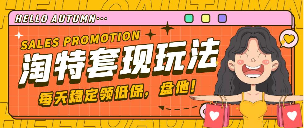 【稳定低保】最新淘特优惠券套现玩法，平均单号单天撸20-30【详细教程】-91网创