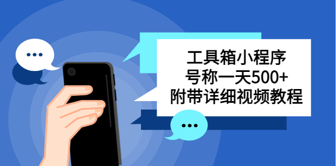 别人收费带徒弟搭建工具箱小程序 号称一天500+ 附带详细视频教程-91网创