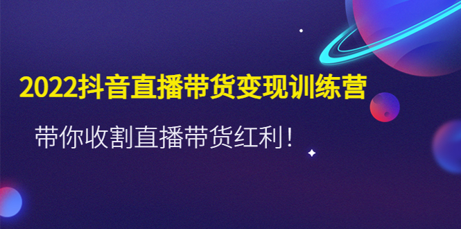 推易2022年抖音直播带货实操班最新现场课，带你收割直播带货红利！-91网创