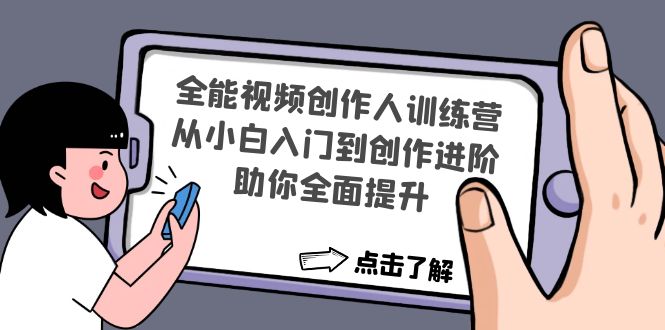 全能视频创作人训练营：从小白入门到创作进阶，助你全面提升-91网创