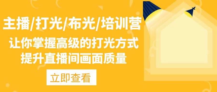 主播/打光/布光/培训营：让你掌握高级的打光方式，提升直播间画面质量-91网创