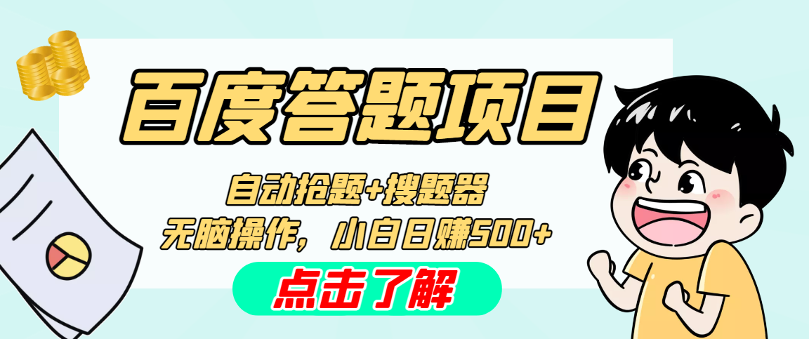 最新百度答题搬砖工作室内部脚本 支持多号操作 号称100%不封号 单号一天50+-91网创