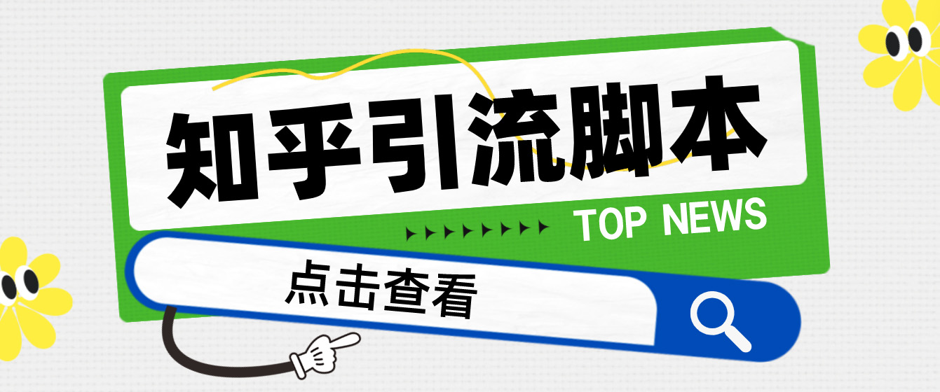 【引流必备】光猫-知乎手机引流【永久脚本+详细教程】-91网创