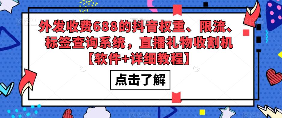 外发收费688的抖音权重、限流、标签查询系统，直播礼物收割机【软件+教程】-91网创