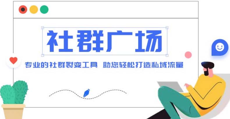 外面收费998社群广场搭建教程，引流裂变自动化 打造私域流量【源码+教程】-91网创