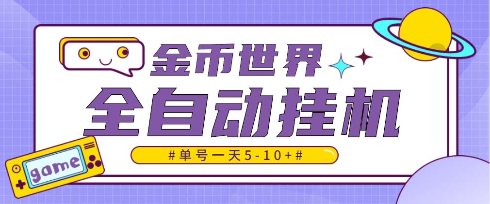 随时聊金币世界全自动挂机脚本，号称单号一天400-600【挂机脚本+教程】-91网创