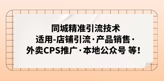 同城精准引流技术：适用-店铺引流·产品销售·外卖CPS推广·本地公众号 等-91网创