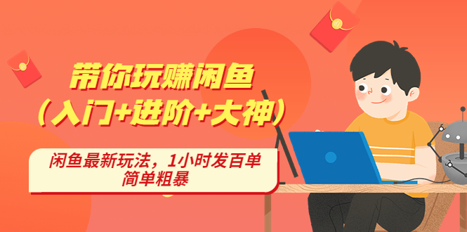 带你玩赚闲鱼（入门+进阶+大神），闲鱼最新玩法，1小时发百单，简单粗暴-91网创