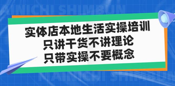 实体店同城生活实操培训，只讲干货不讲理论，只带实操不要概念（12节课）-91网创