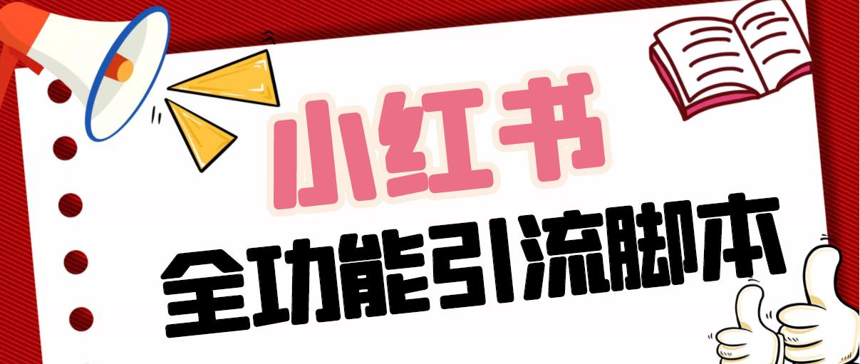 【引流必备】最新小红书全功能引流脚本，解放双手自动引流【脚本+教程】-91网创