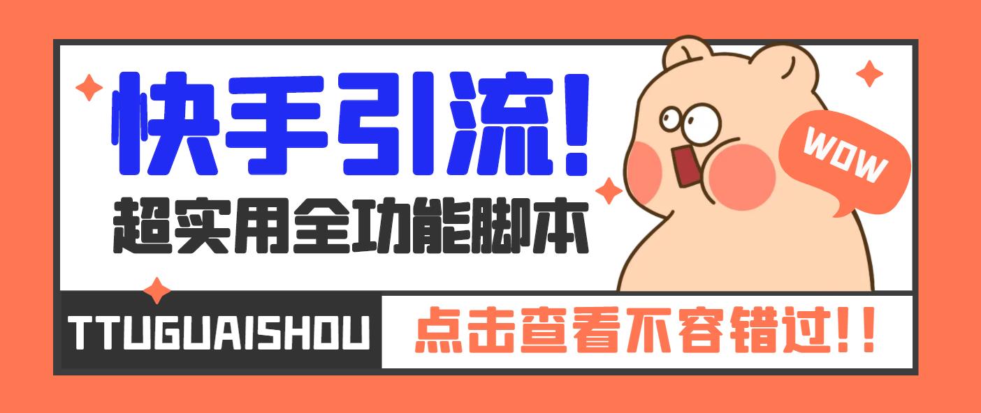 【引流必备】最新快手全功能引流脚本，解放双手自动引流【脚本+教程】-91网创