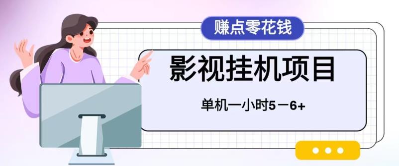百度头条影视挂机项目，操作简单，不需要脚本，单机一小时收益4-6元-91网创