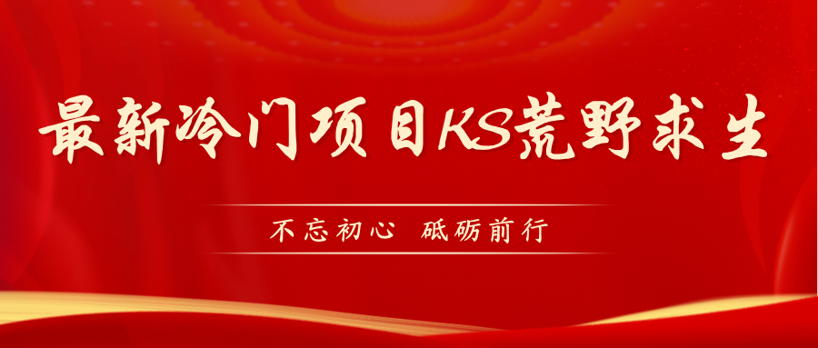 KS荒野求生玩法比较冷门好做（教程详细+带素材）-91网创