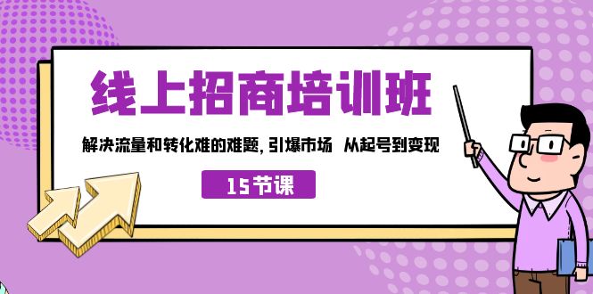 线上·招商培训班，解决流量和转化难的难题 引爆市场 从起号到变现（15节）-91网创