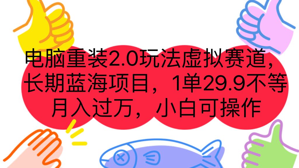 电脑重装2.0玩法虚拟赛道，长期蓝海项目 一单29.9不等 月入过万 小白可操作-91网创