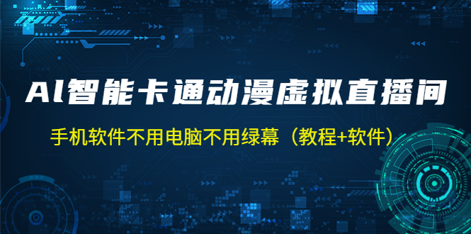 AI智能卡通动漫虚拟人直播操作教程 手机软件不用电脑不用绿幕（教程+软件）-91网创